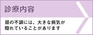 診察内容
