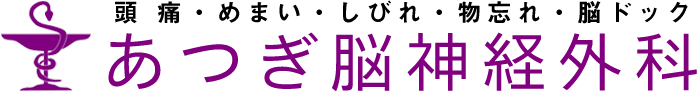 あつぎ脳神経外科