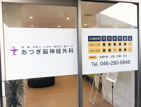 あつぎ脳神経外科